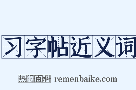 习字帖近义词是什么意思的图片